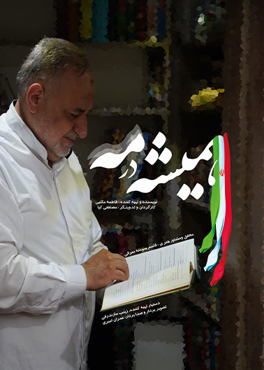 همیشه در مه