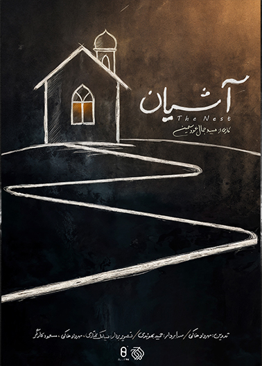 آشیان