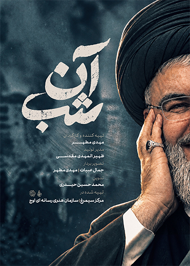 آن شب