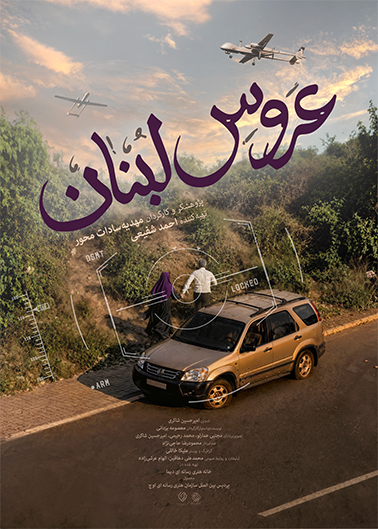 عروس لبنان