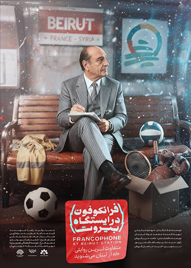 فرانکوفون در ایستگاه بیروت