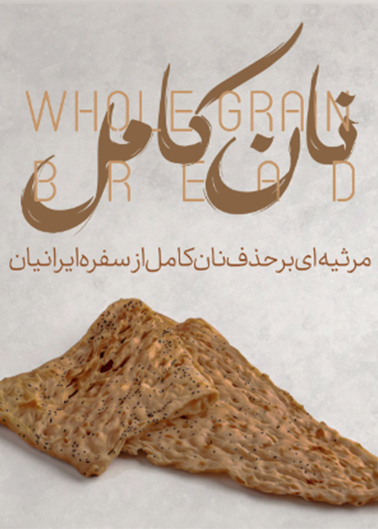نان کامل