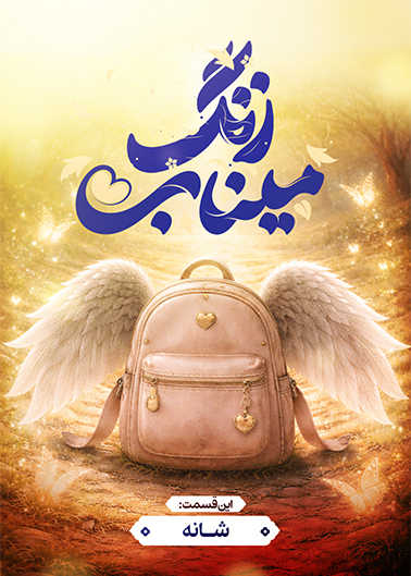 زنگ میناب؛ شانه