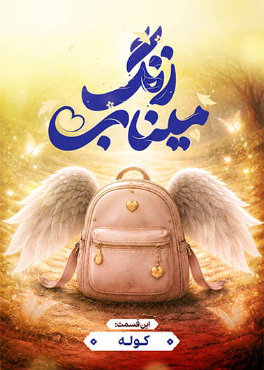 زنگ میناب؛ کوله