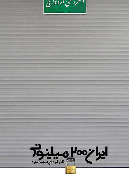 ایران 200 میلیونی