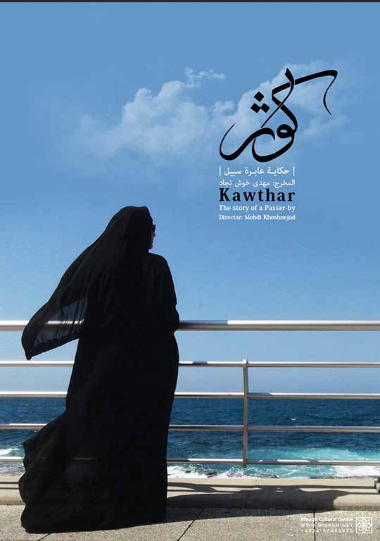 کوثر (Kawthar)