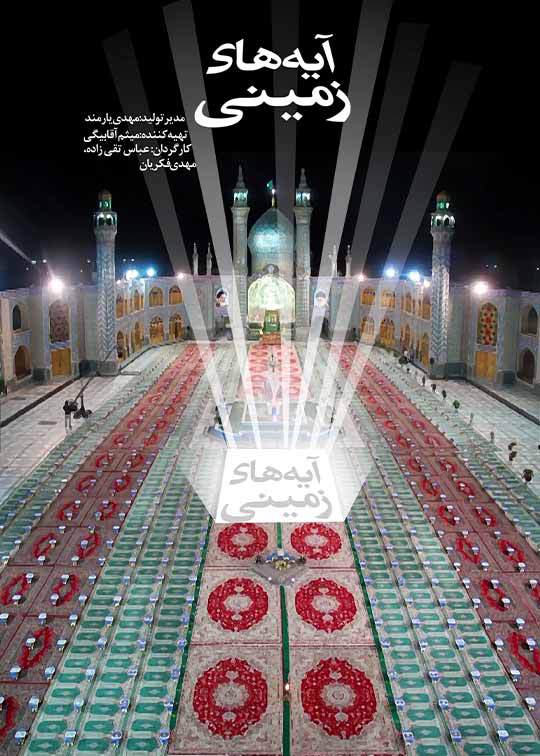 آیه های زمینی