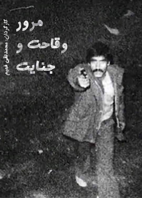 مرور وقاحت و جنایت