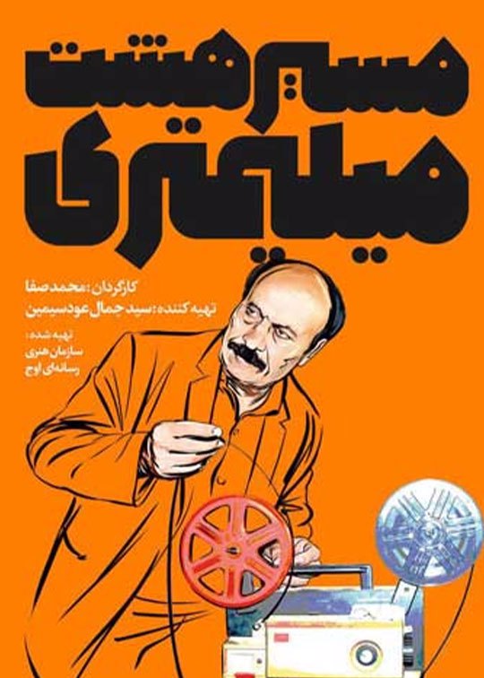 مسیر هشت میلیمتری