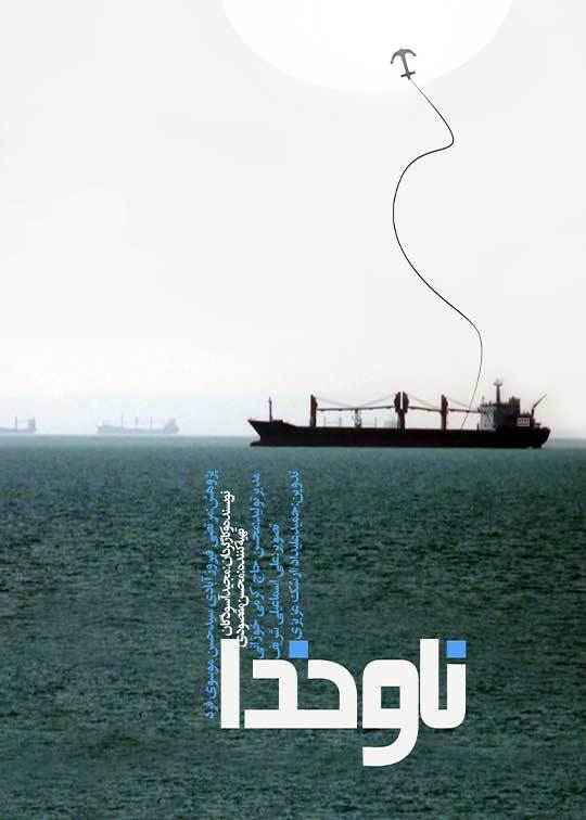 ناو خدا
