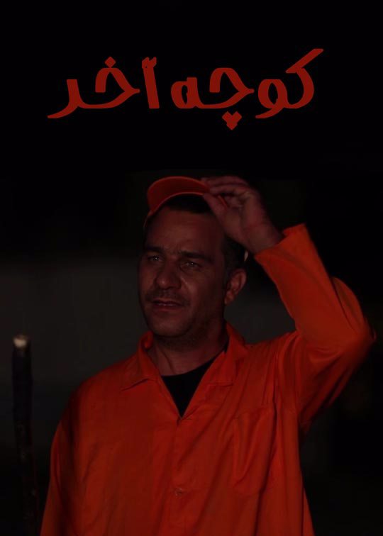کوچه آخر