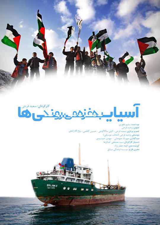 آسیایی ها به غزه می روند