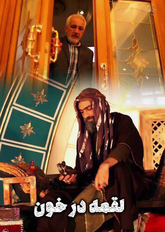 لقمه در خون