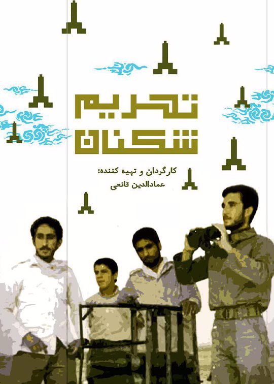 تحریم شکنان (قسمت‌: موشک‌انداز فرغونی و خمپاره‌انداز60)