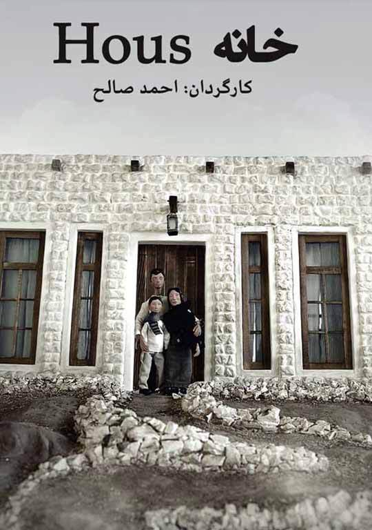 (House) خانه