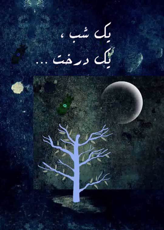 یک شب، یک درخت