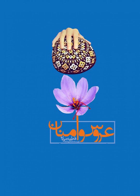 عروس وامنان