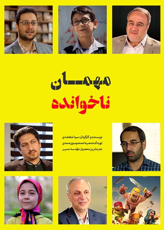 مهمان ناخوانده