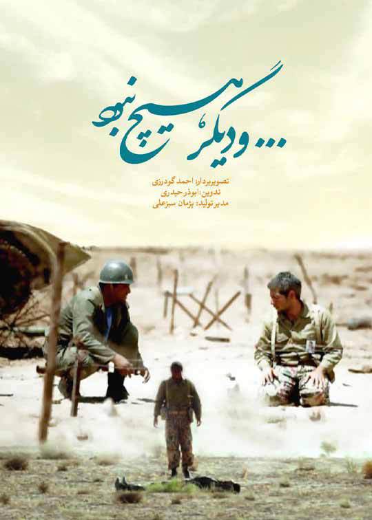 و دیگر هیچ نبود