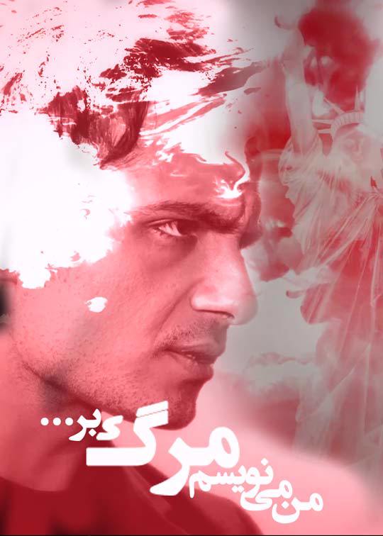 من می نویسم مرگ بر