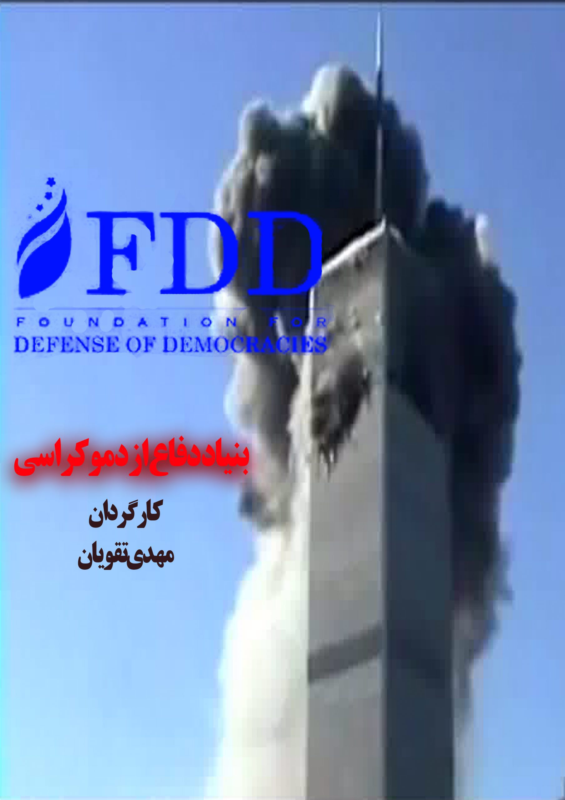 بنیاد دفاع از دموکراسی