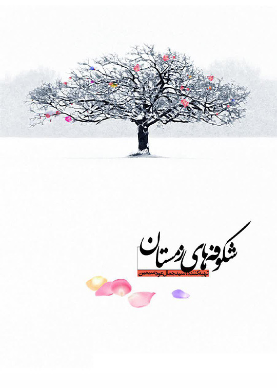 شکوفه های زمستان