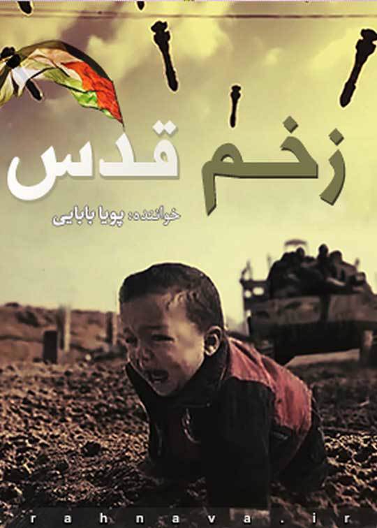 زخم قدس