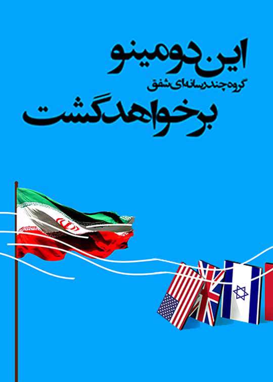 این دومینو برخواهد گشت