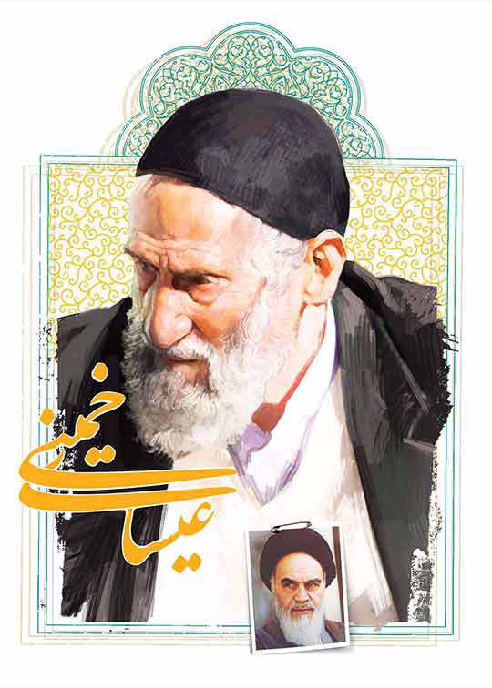 عیسای خمینی