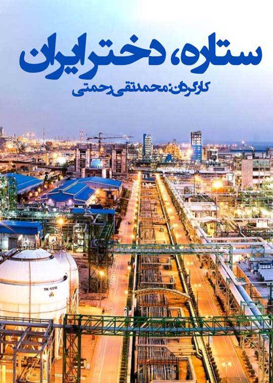 ستاره دختر ایران