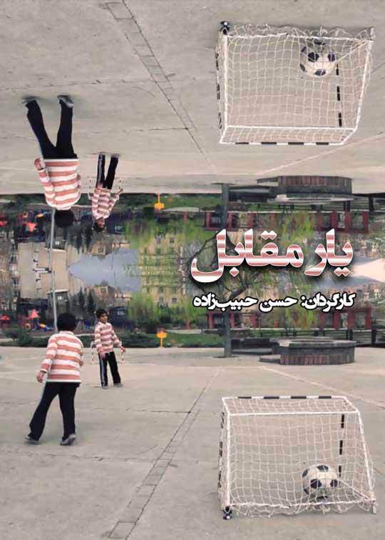 یار مقابل