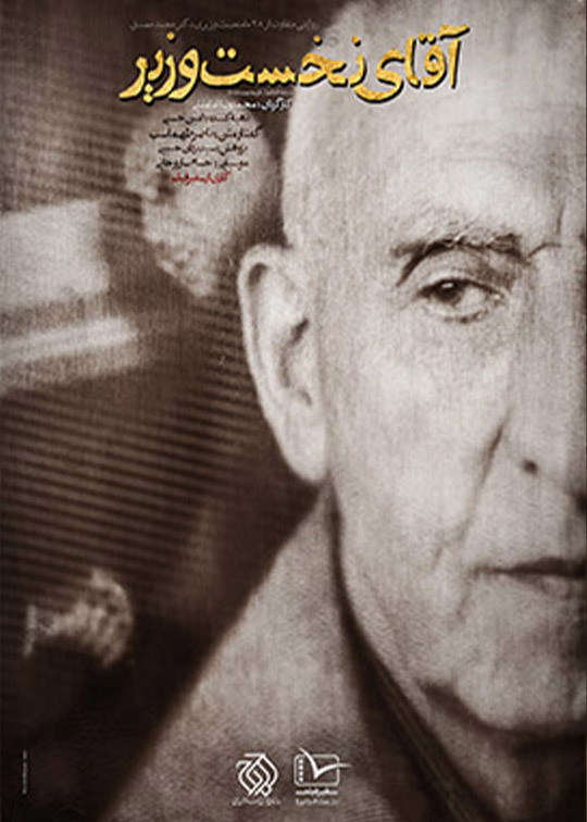 آقای نخست وزیر