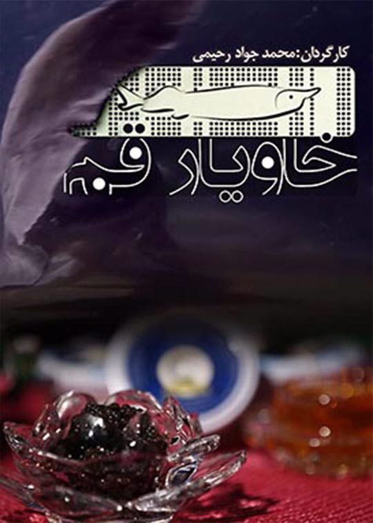 خاویار قم