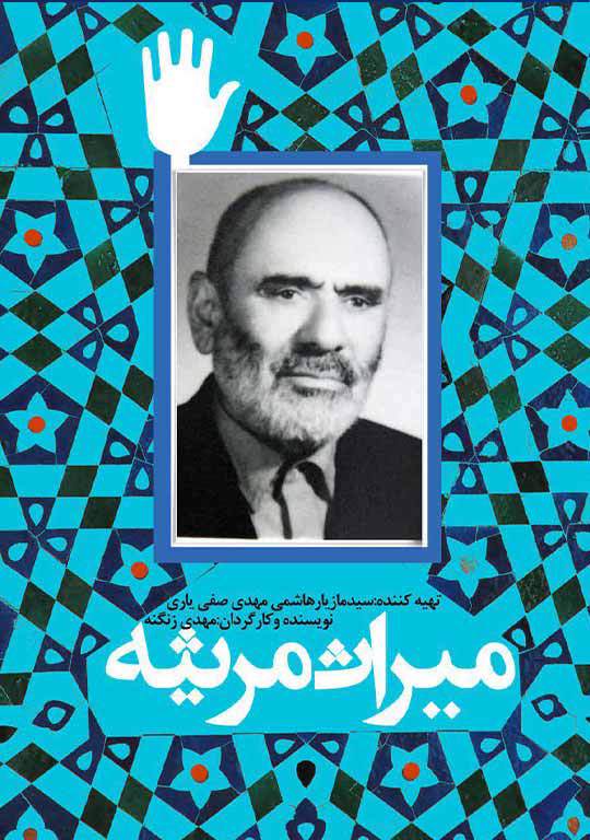 میراث مرثیه