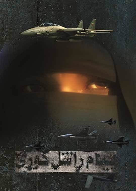 تیزر پیام راشل کوری
