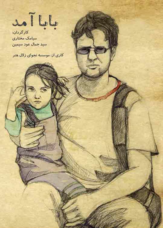 بابا آمد