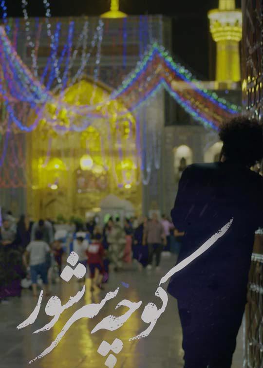 کوچه سرشور