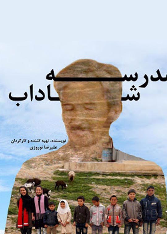 مدرسه شاداب