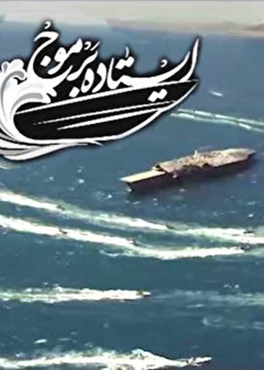 ایستاده بر موج
