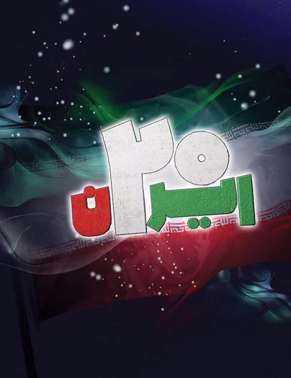 مجموعه «ایران 20» (قدرت نظامی)