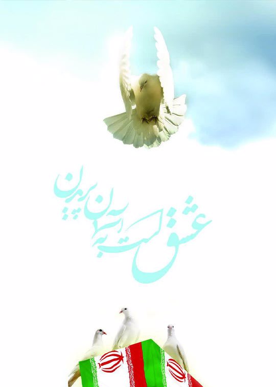 عشق است به آسمان پریدن