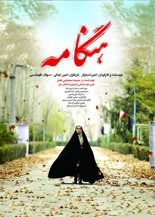 هنگامه