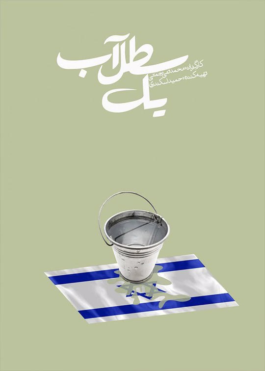 یک سطل آب