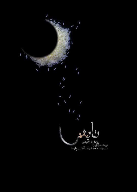 تابش