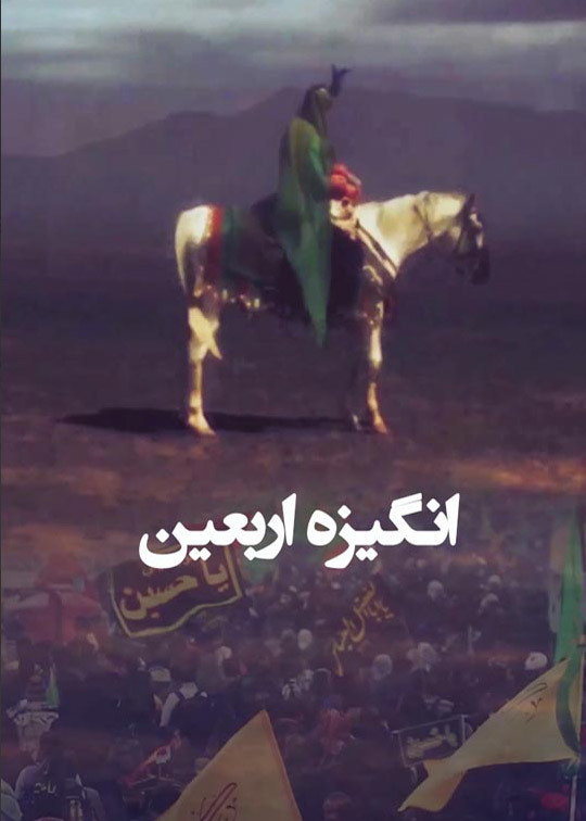 انگیزه اربعین