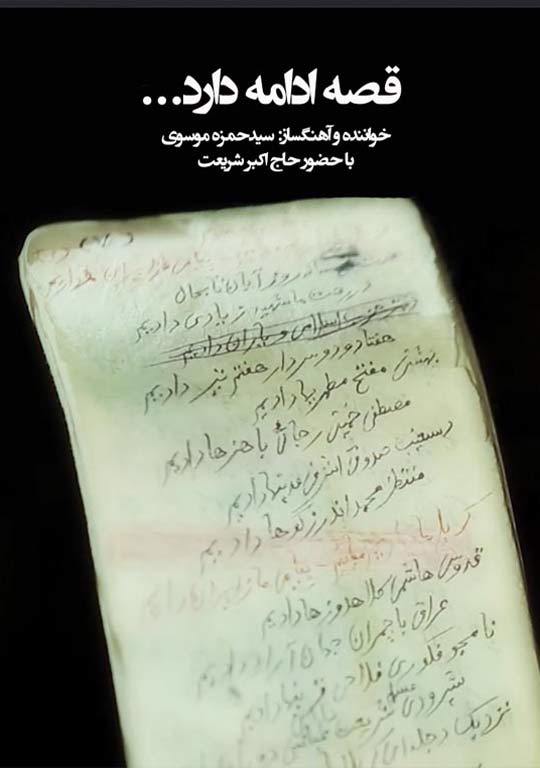 قصه ادامه دارد