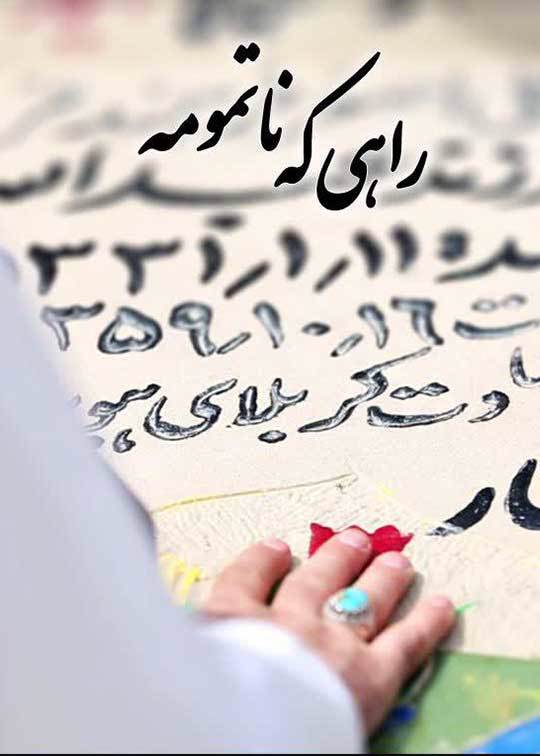 راهی که ناتمومه