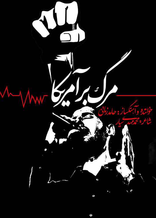مرگ بر آمریکا