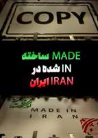 ساخته شده در ایران