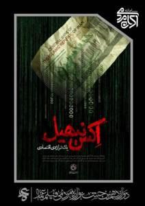 اکس نیهیل ، یک تراژدی اقتصادی